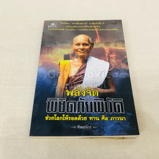 พลังจิตพิชิตภัยพิบัติ ช่วยโลกให้รอดด้วย ทาน ศีล ภาวนา รูปที่ 1