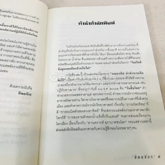 พลังจิตพิชิตภัยพิบัติ ช่วยโลกให้รอดด้วย ทาน ศีล ภาวนา รูปที่ 7