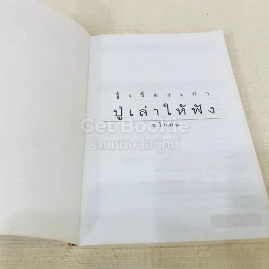 รู้เรื่องเก่าปู่เล่าให้ฟัง รูปที่ 4