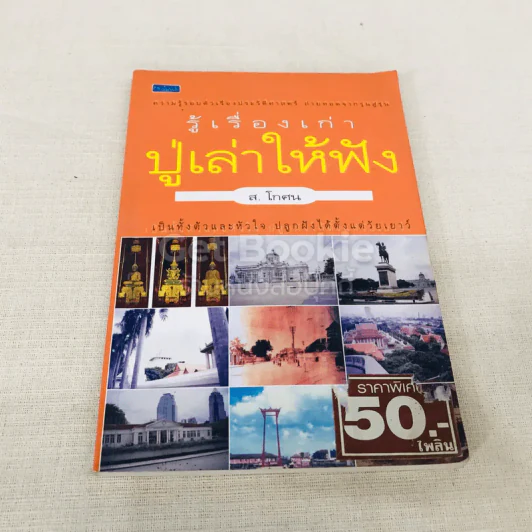 รู้เรื่องเก่าปู่เล่าให้ฟัง รูปที่ 1