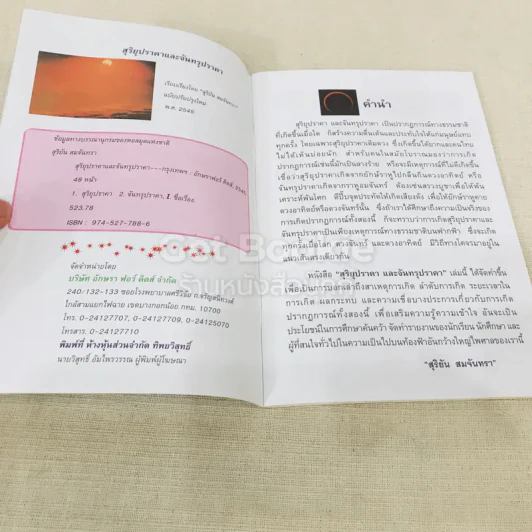 ปรากฎการณ์ธรรมชาติ สุริยุ-จันทรุปราคา รูปที่ 5