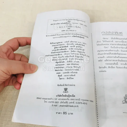 100 นิทานอีสป ฉบับคติเตือนใจ - พ.ศรีสมิต รูปที่ 4