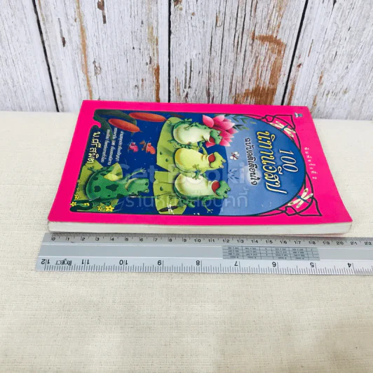 100 นิทานอีสป ฉบับคติเตือนใจ - พ.ศรีสมิต รูปที่ 3