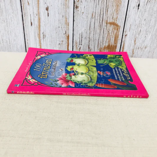 100 นิทานอีสป ฉบับคติเตือนใจ - พ.ศรีสมิต รูปที่ 2