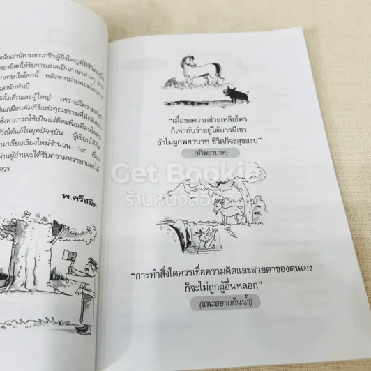 100 นิทานอีสป ฉบับคติเตือนใจ - พ.ศรีสมิต รูปที่ 7