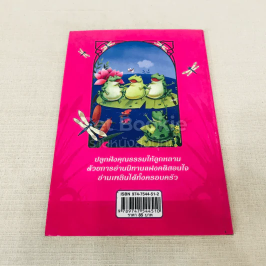 100 นิทานอีสป ฉบับคติเตือนใจ - พ.ศรีสมิต รูปที่ 10