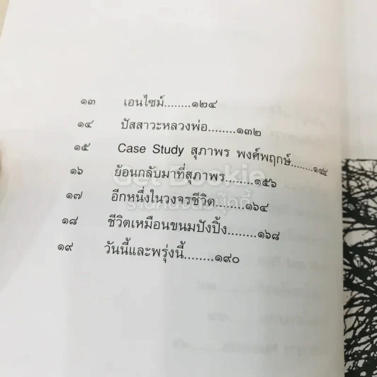 มะเร็งแห่งชีวิต - สาทิส อินทรกำแหง รูปที่ 10