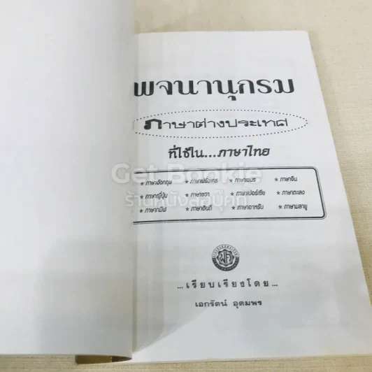 พจนานุกรม ภาษาต่างประเทศที่ใช้ในภาษาไทย รูปที่ 4