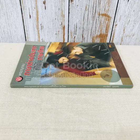 พจนานุกรม ภาษาต่างประเทศที่ใช้ในภาษาไทย รูปที่ 2