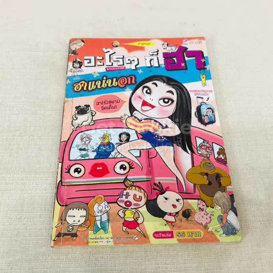 อะไรๆ ก็ฮา ฉบับฮาแน่นอก รูปที่ 1