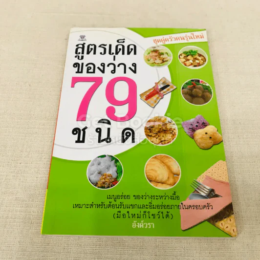 สูตรเด็ดของว่าง 79 ชนิด รูปที่ 1