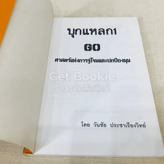 GO บุกแหลก 1 ศาสตร์แห่งการจู่โจมและปกป้องมุม รูปที่ 4