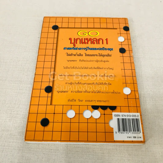 GO บุกแหลก 1 ศาสตร์แห่งการจู่โจมและปกป้องมุม รูปที่ 11