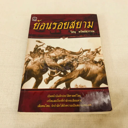 ย้อนรอยสยาม รูปที่ 1