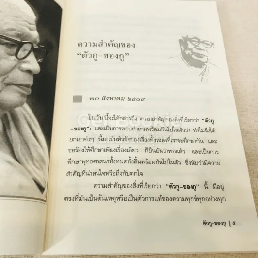 ตัวกู-ของกู - พุทธทาสภิกขุ รูปที่ 8