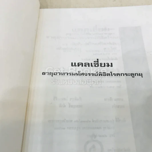 แคลเซี่ยม ธาตุอาหารมหัศจรรย์พิชิตโรคกระดูกผุ รูปที่ 6