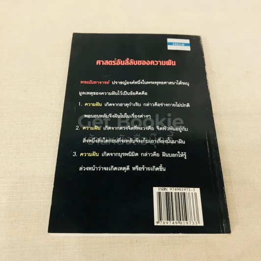 ศาสตร์อันลี้ลับ ทำนายฝัน ตำราฝันแล้วรวย รูปที่ 12