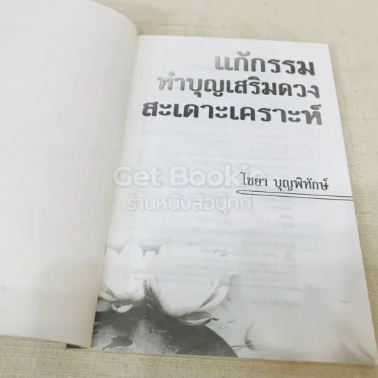 แก้กรรม ทำบุญเสริมดวง สะเดาะเคราะห์ รูปที่ 4