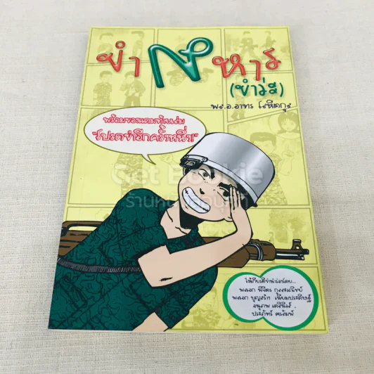ขำทหาร (ขำว่ะ) รูปที่ 1