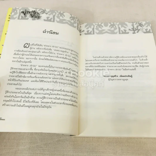 ขำทหาร (ขำว่ะ) รูปที่ 8