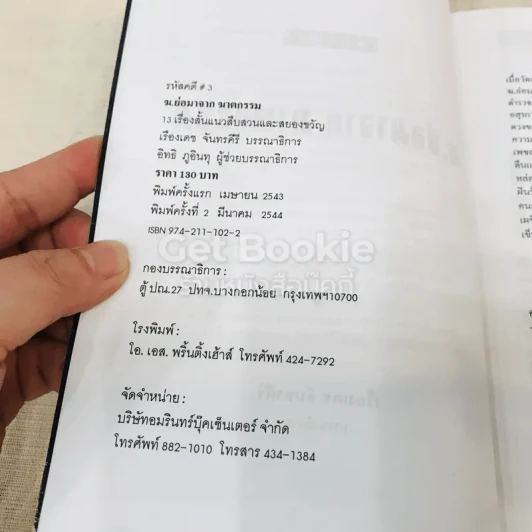 ฆ. ย่อมาจากฆาตกรรม รูปที่ 6