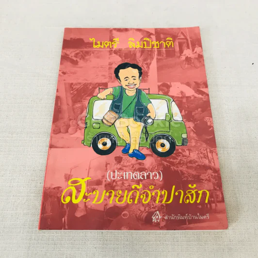 สะบายดีจำปาสัก รูปที่ 1
