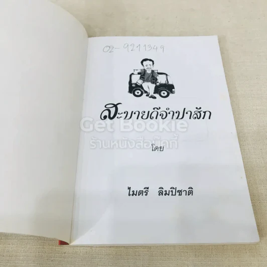 สะบายดีจำปาสัก รูปที่ 4