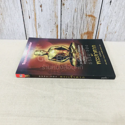ธรรมะของพระเจ้าตาก รูปที่ 2