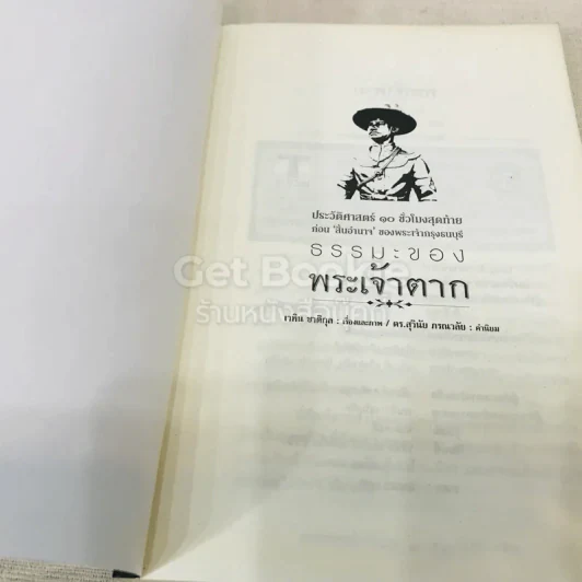 ธรรมะของพระเจ้าตาก รูปที่ 4