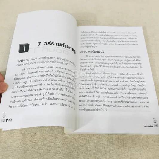 7 วิธีร้ายทำลายลูก รูปที่ 10