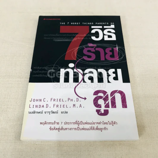 7 วิธีร้ายทำลายลูก รูปที่ 1