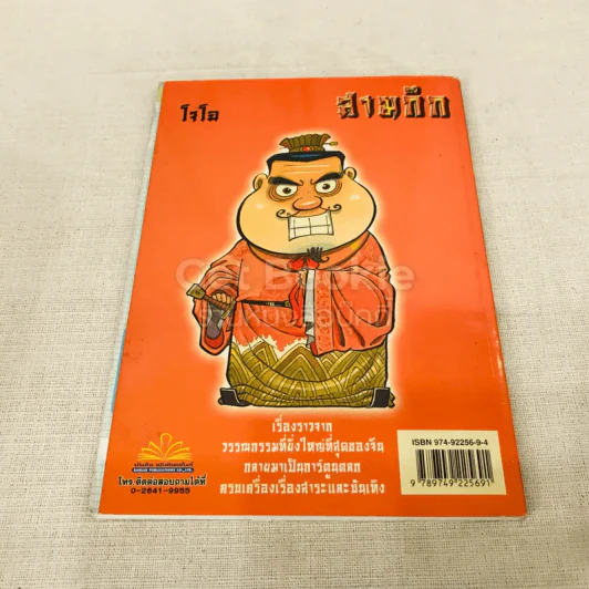 การ์ตูน มหาสนุก ฉบับ สามก๊ก เล่ม 4 - หมูนินจา รูปที่ 9