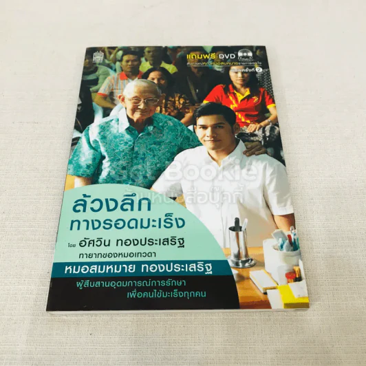ล้วงลึกทางรอดมะเร็ง รูปที่ 1