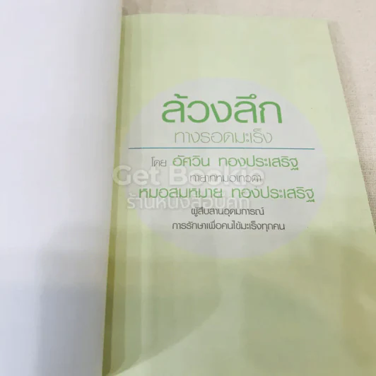 ล้วงลึกทางรอดมะเร็ง รูปที่ 4
