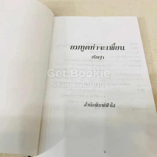 ยมทูตท่าจะเพี้ยน รูปที่ 4