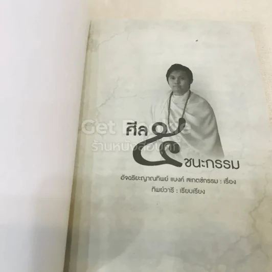 ศีล ๕ ชนะกรรม รูปที่ 4