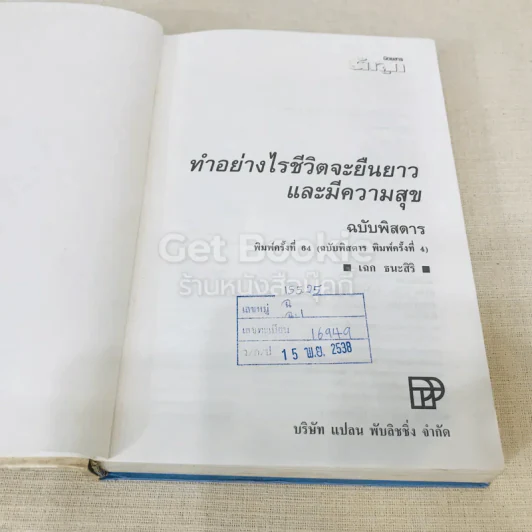 ทำอย่างไรชีวิตจะยืนยาวและมีความสุข - เฉก ธนะสิริ รูปที่ 8