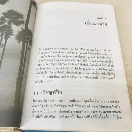 ทำอย่างไรชีวิตจะยืนยาวและมีความสุข - เฉก ธนะสิริ รูปที่ 21