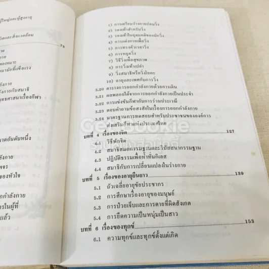ทำอย่างไรชีวิตจะยืนยาวและมีความสุข - เฉก ธนะสิริ รูปที่ 18