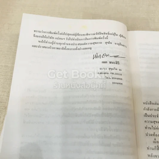 ทำอย่างไรชีวิตจะยืนยาวและมีความสุข - เฉก ธนะสิริ รูปที่ 14