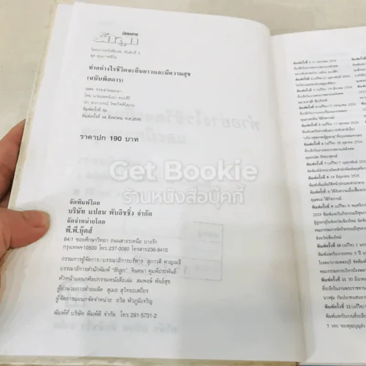 ทำอย่างไรชีวิตจะยืนยาวและมีความสุข - เฉก ธนะสิริ รูปที่ 9