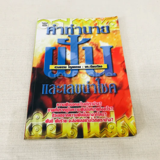 คำทำนายฝัน และเลขนำโชค รูปที่ 1