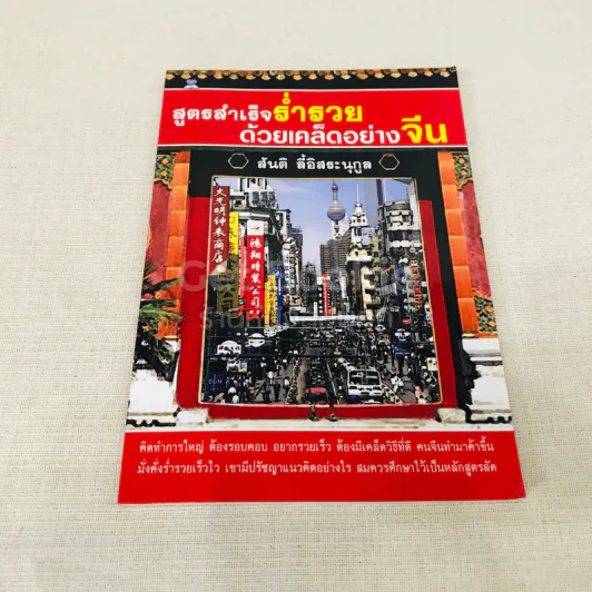 สูตรสำเร็จร่ำรวยด้วยเคล็ดอย่างจีน รูปที่ 1