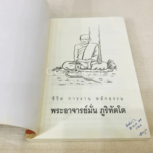 ประวัติชีวิต การงาน หลักธรรม มั่น ภูริทัตโต รูปที่ 4