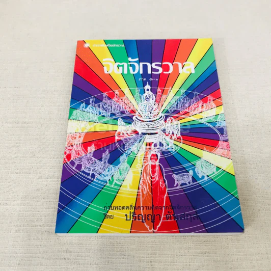 จิตจักรวาล ภาค ๑-๒ - ปริญญา ตันสกุล รูปที่ 1