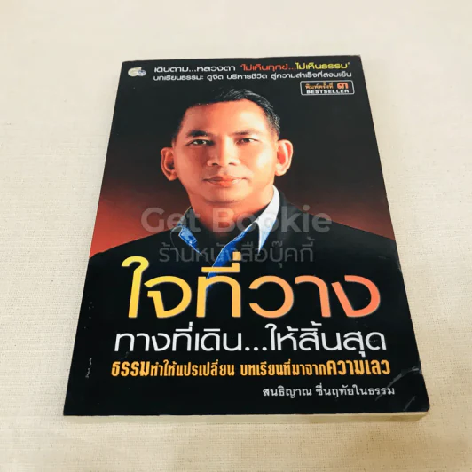 ใจที่วาง ทางที่เดิน...ให้สิ้นสุด รูปที่ 1