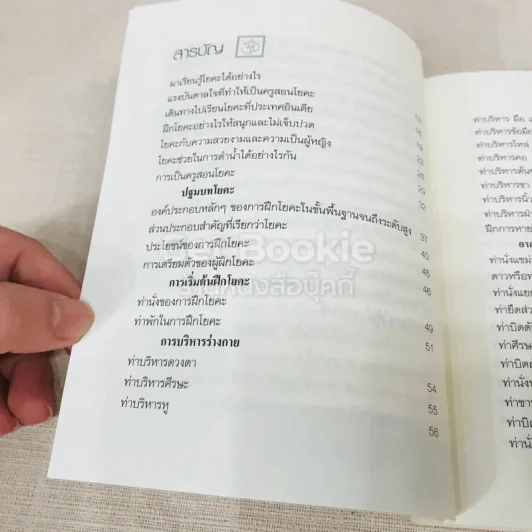 ฝึกโยคะง่ายๆ สไตล์ครูแหม่ม - มลลิกา ศรีเปล่ง รูปที่ 9