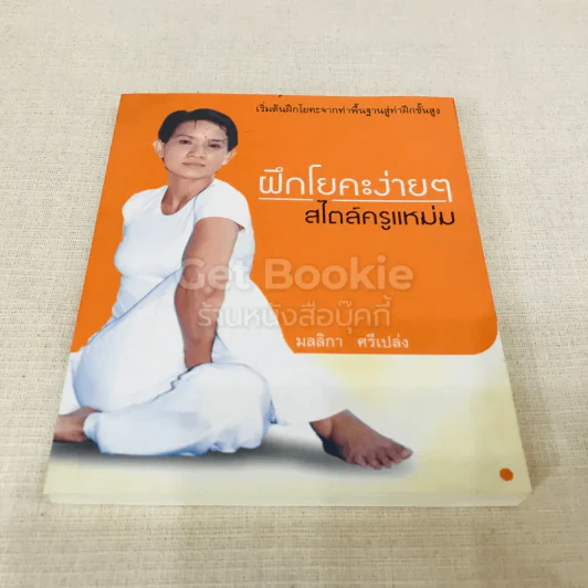 ฝึกโยคะง่ายๆ สไตล์ครูแหม่ม - มลลิกา ศรีเปล่ง รูปที่ 1