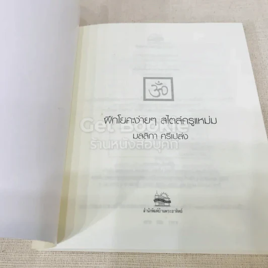 ฝึกโยคะง่ายๆ สไตล์ครูแหม่ม - มลลิกา ศรีเปล่ง รูปที่ 4