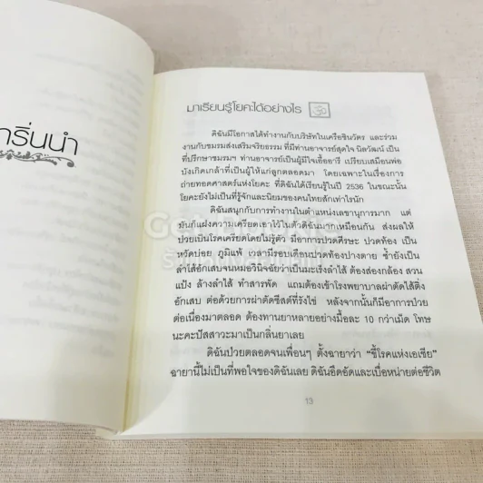 ฝึกโยคะง่ายๆ สไตล์ครูแหม่ม - มลลิกา ศรีเปล่ง รูปที่ 13